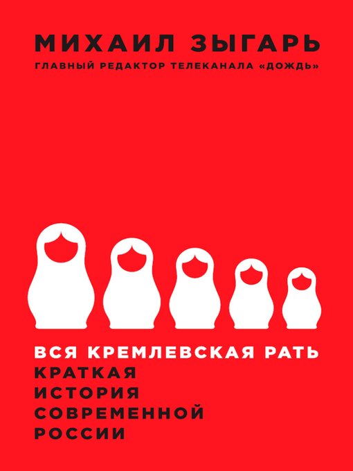 Title details for Вся кремлевская рать. Краткая история современной России by Михаил Зыгарь - Available